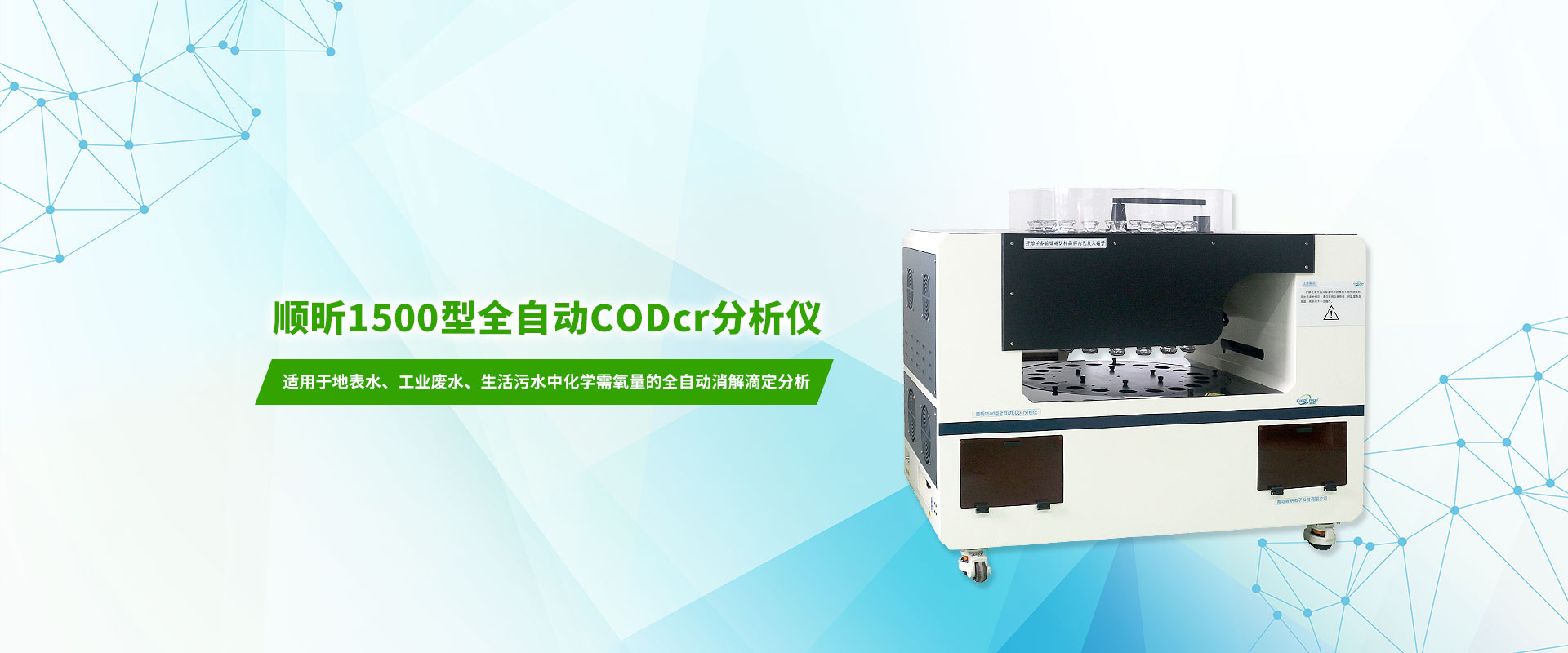 顺昕1500型全自动CODcr分析仪 顺昕1500型全自动CODcr分析仪