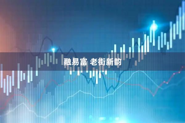 融易富 老街新韵